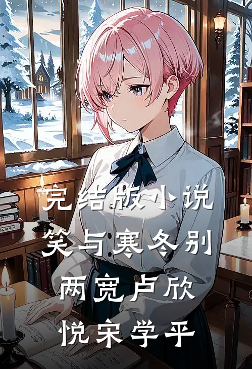 完结版小说笑与寒冬别两宽卢欣悦宋学平