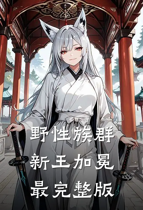 野性族群：新王加冕最完整版