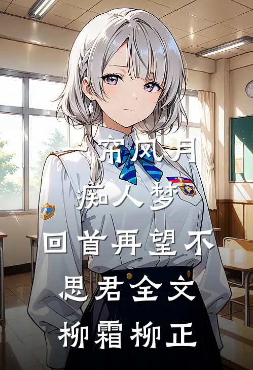 一帘风月痴人梦，回首再望不思君全文柳霜柳正