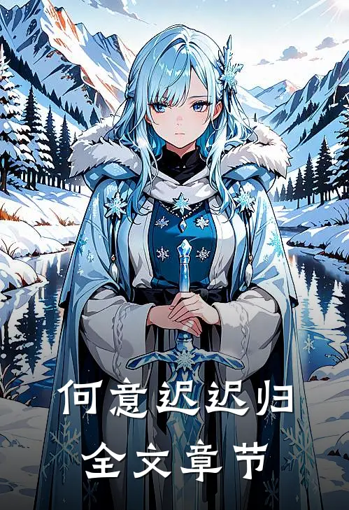 何意迟迟归全文章节