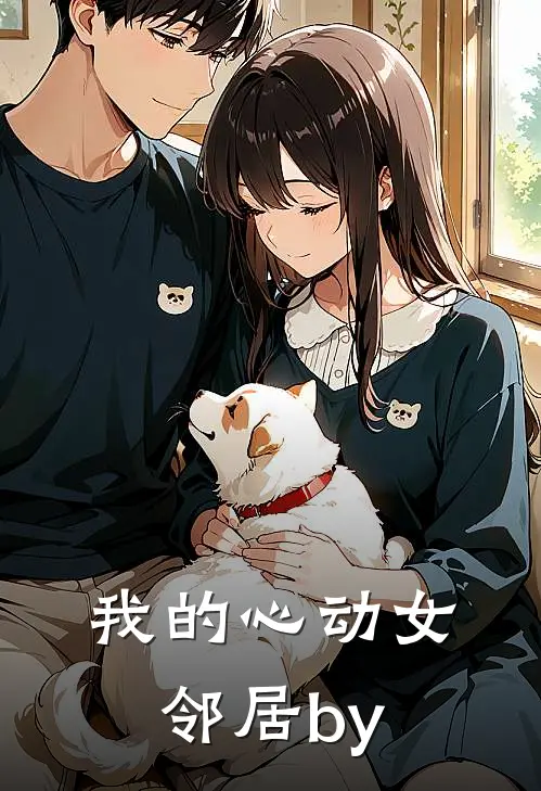 我的心动女邻居by