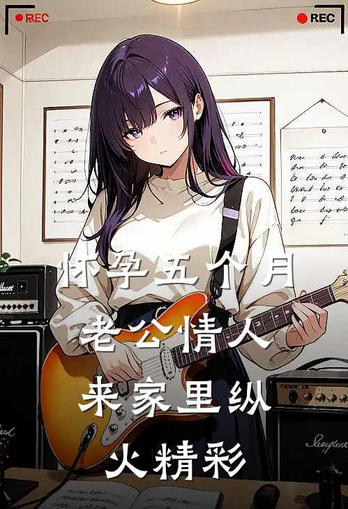 怀孕五个月，老公情人来家里纵火精彩