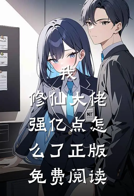 我，修仙大佬强亿点怎么了正版免费阅读