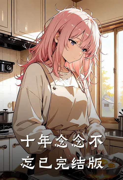 十年念念不忘已完结版