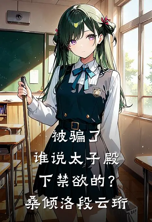 被骗了，谁说太子殿下禁欲的？桑倾洛段云珩