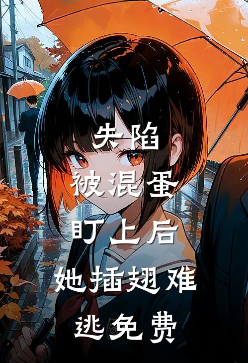 失陷：被混蛋盯上后，她插翅难逃免费