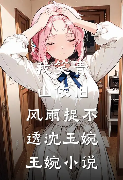 我笑青山依旧，风雨捉不透沈玉婉玉婉小说