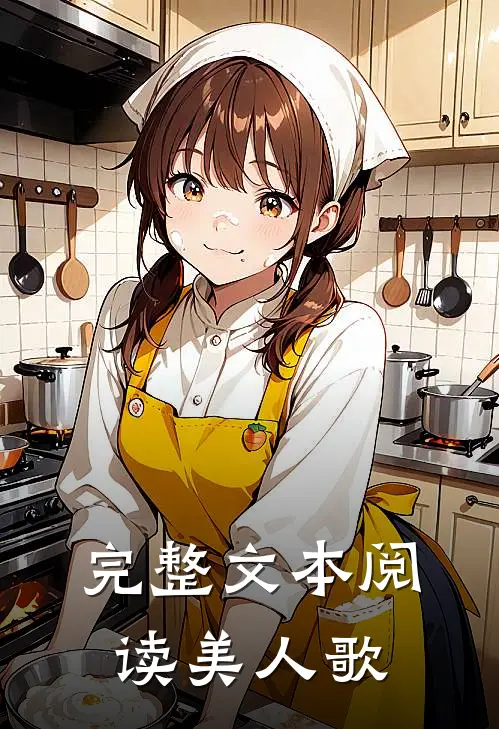 完整文本阅读美人歌