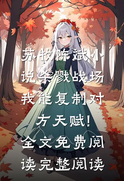 苏牧陈斌小说杀戮战场:我能复制对方天赋!全文免费阅读完整阅读
