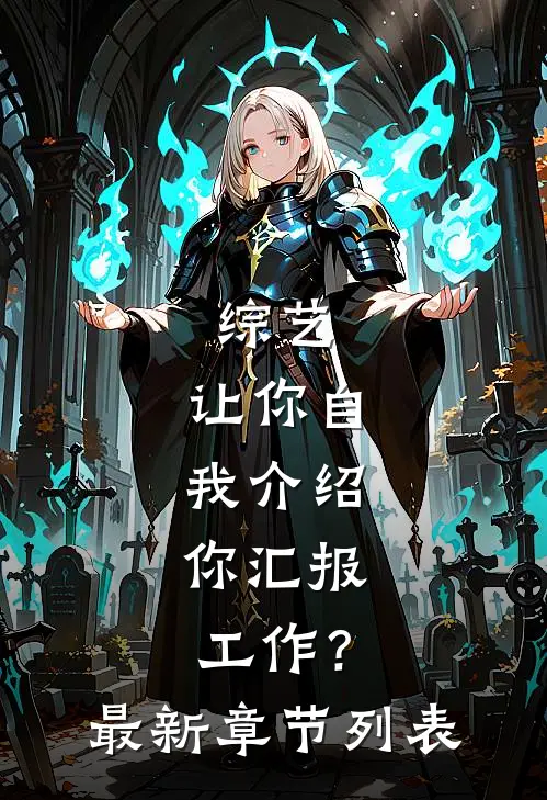 综艺：让你自我介绍，你汇报工作？最新章节列表