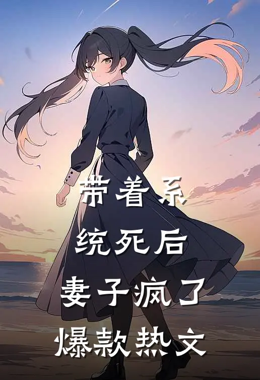 带着系统死后，妻子疯了爆款热文