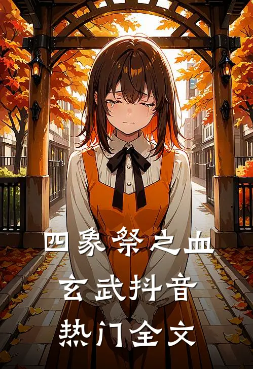 四象祭之血玄武抖音热门全文