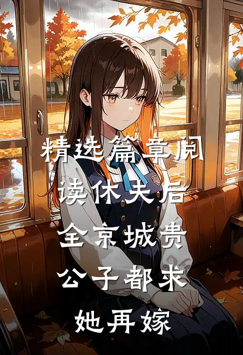 精选篇章阅读休夫后，全京城贵公子都求她再嫁