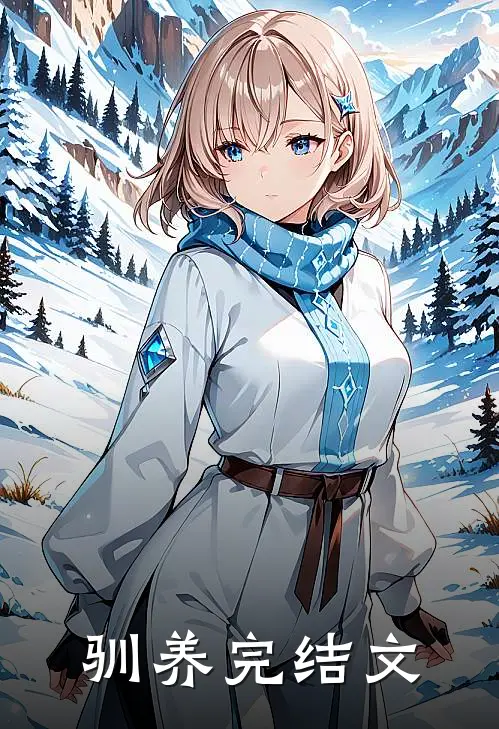 驯养完结文