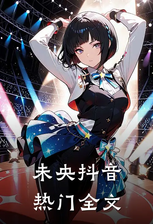 未央抖音热门全文