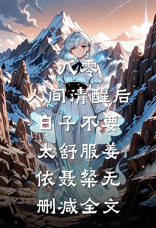 八零：人间清醒后，日子不要太舒服姜依聂粲无删减全文