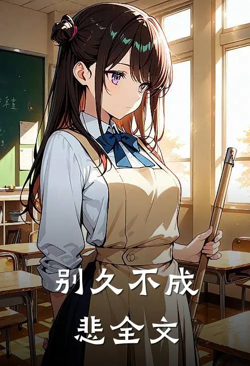 别久不成悲全文