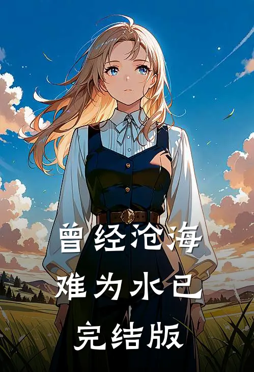 曾经沧海难为水已完结版