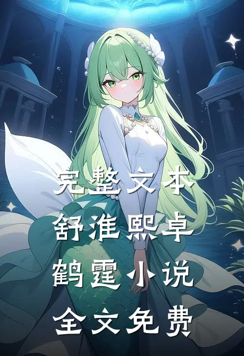 完整文本舒淮熙卓鹤霆小说全文免费