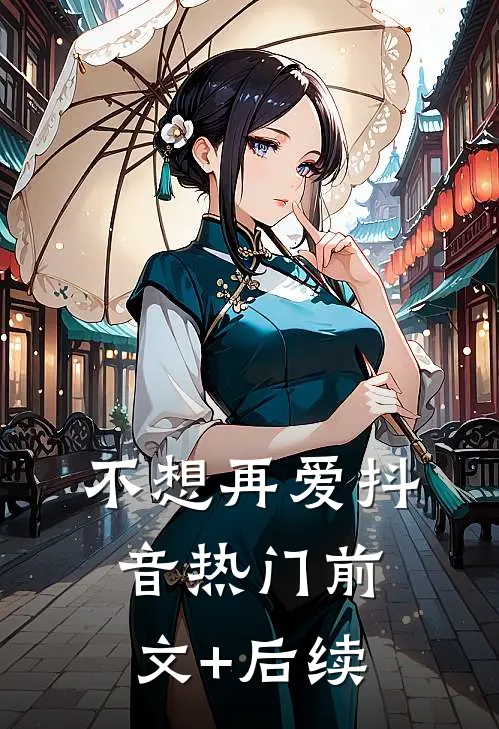 不想再爱抖音热门前文+后续