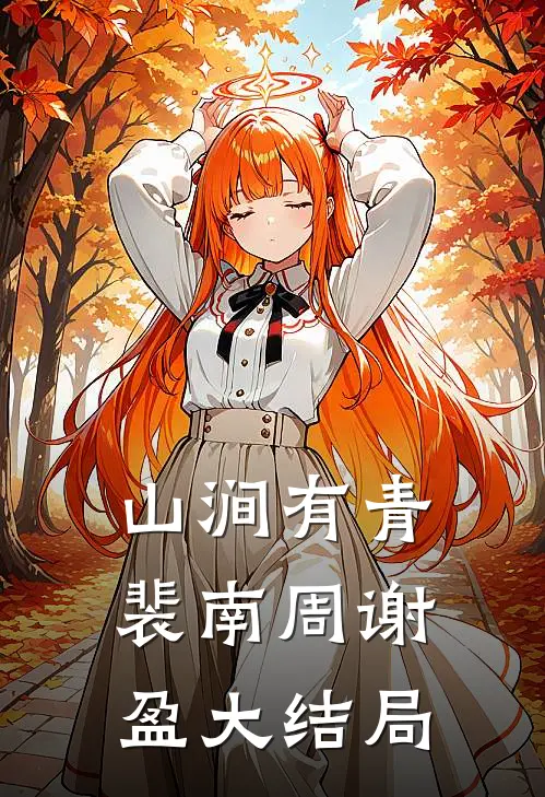 山涧有青裴南周谢盈大结局