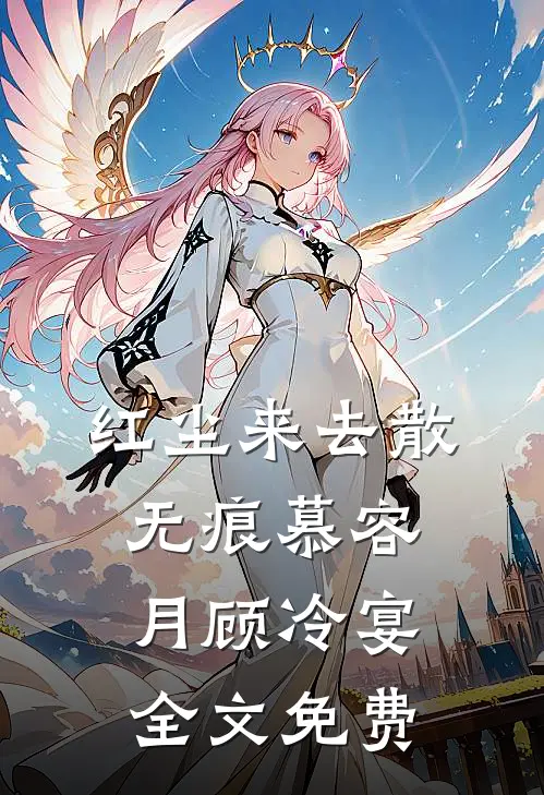 红尘来去散无痕慕容月顾冷宴全文免费