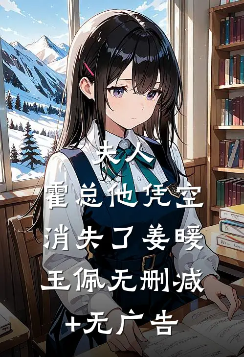 夫人，霍总他凭空消失了姜暖玉佩无删减+无广告