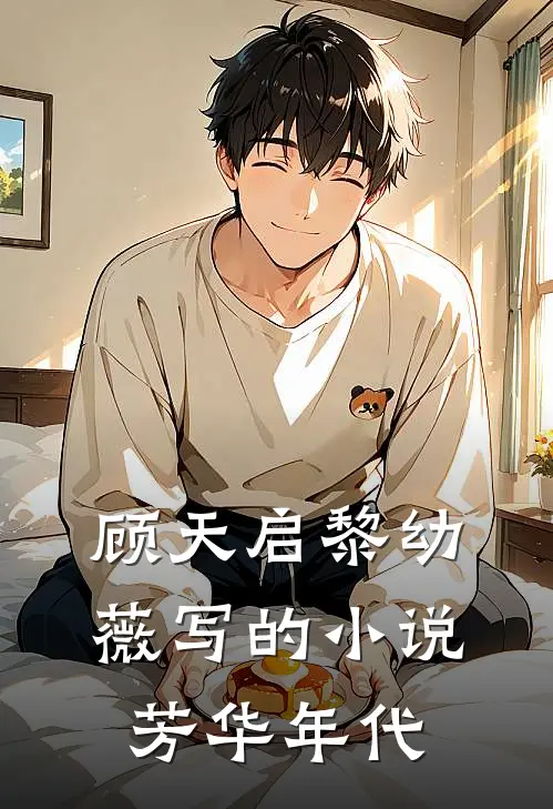 顾天启黎幼薇写的小说芳华年代