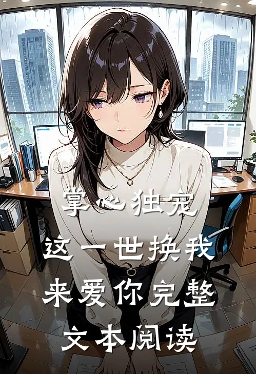 掌心独宠：这一世换我来爱你完整文本阅读