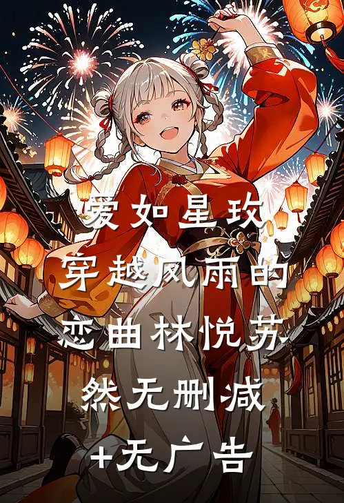 爱如星玫：穿越风雨的恋曲林悦苏然无删减+无广告
