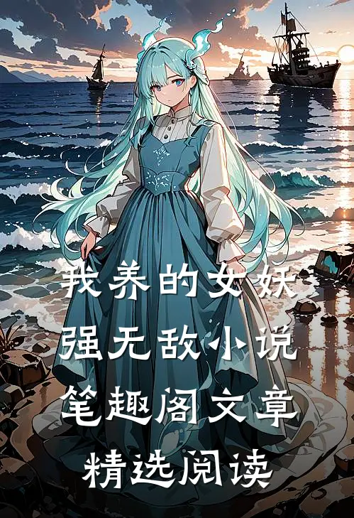 我养的女妖强无敌小说笔趣阁文章精选阅读