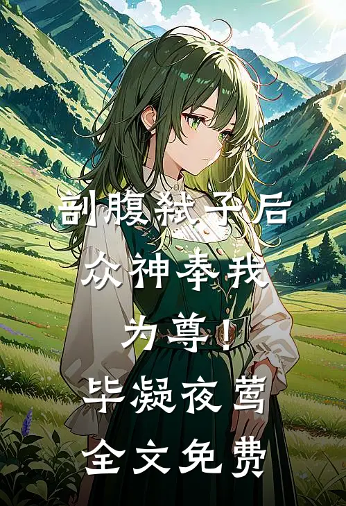 剖腹弑子后，众神奉我为尊！毕凝夜莺全文免费