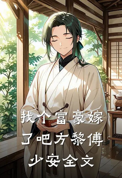 找个富豪嫁了吧方黎傅少安全文