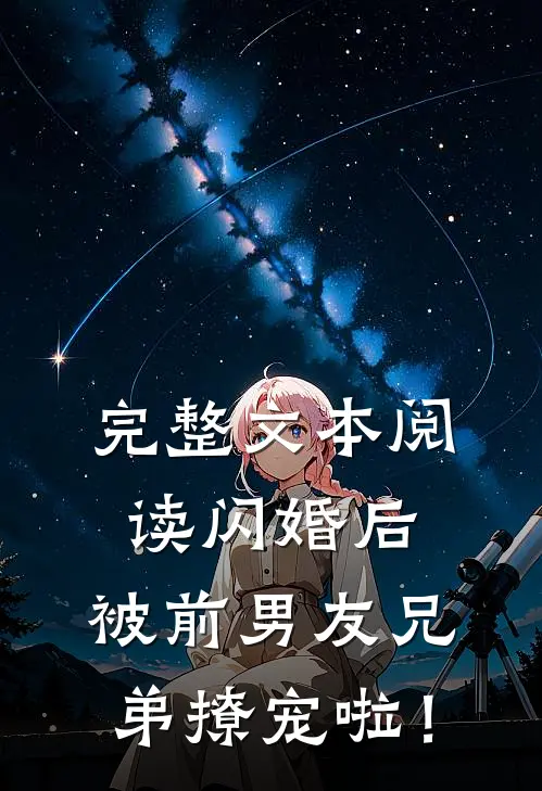 完整文本阅读闪婚后，被前男友兄弟撩宠啦！