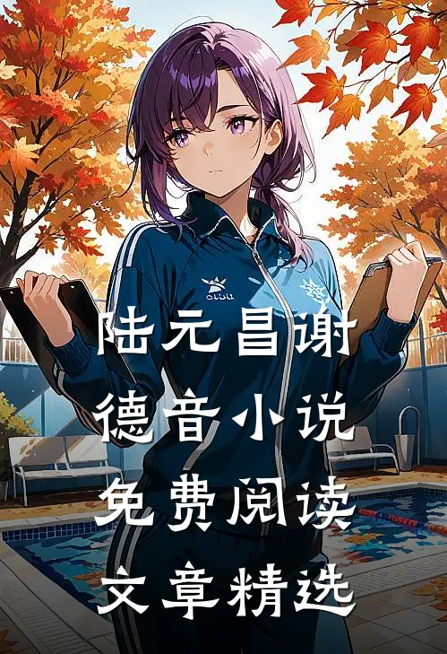 陆元昌谢德音小说免费阅读文章精选