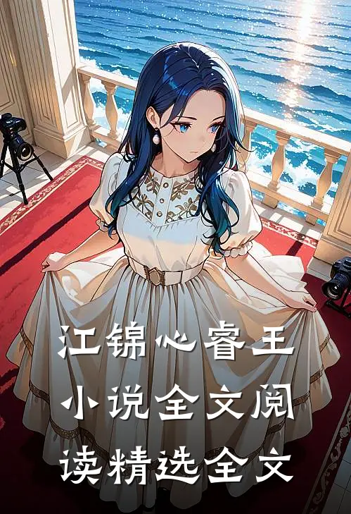 江锦心睿王小说全文阅读精选全文