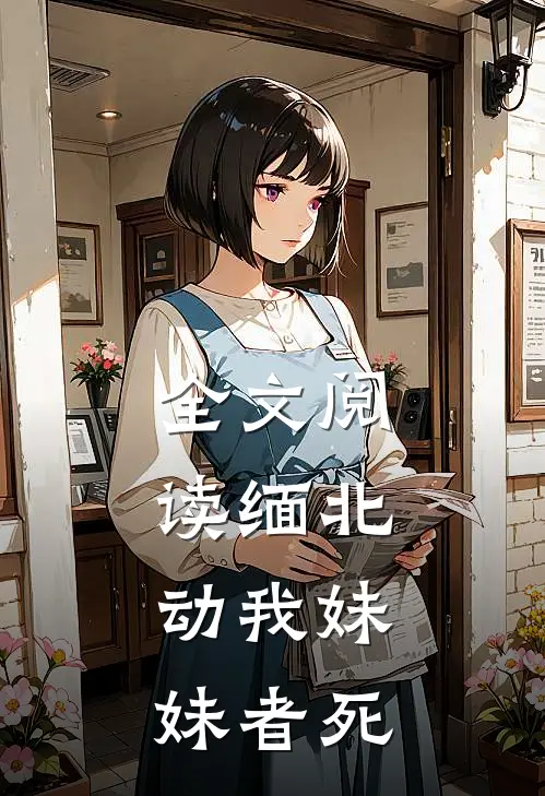 全文阅读缅北：动我妹妹者死