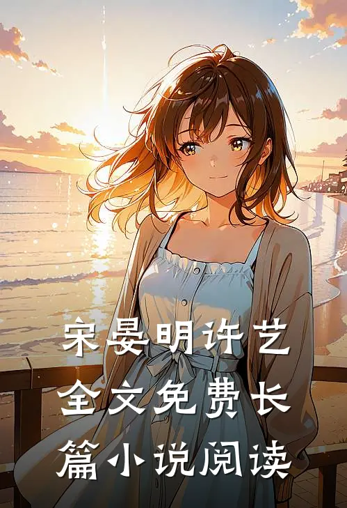 宋晏明许艺全文免费长篇小说阅读