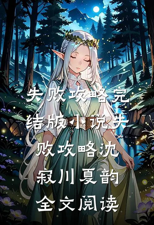 失败攻略完结版小说_失败攻略沈寂川夏韵全文阅读
