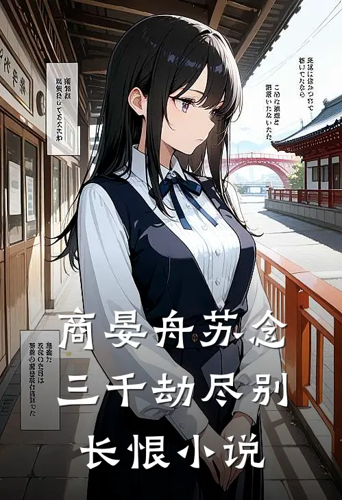 商晏舟苏念三千劫尽别长恨小说