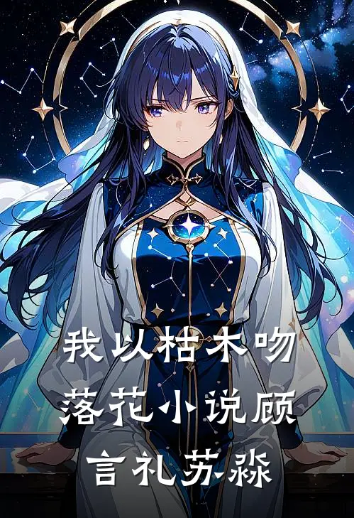 我以枯木吻落花小说顾言礼苏淼