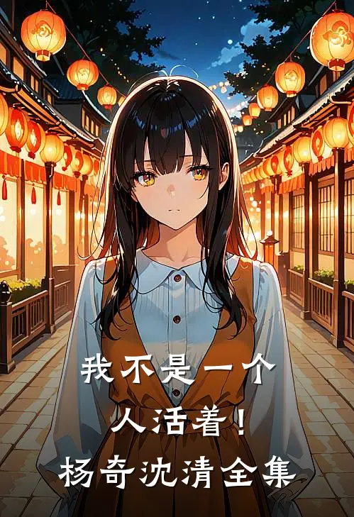 我不是一个人活着！杨奇沈清 全集