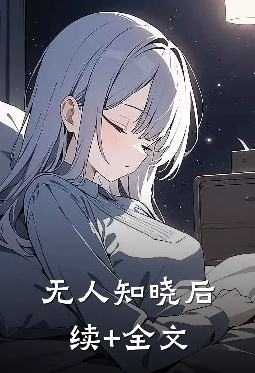 无人知晓后续+全文