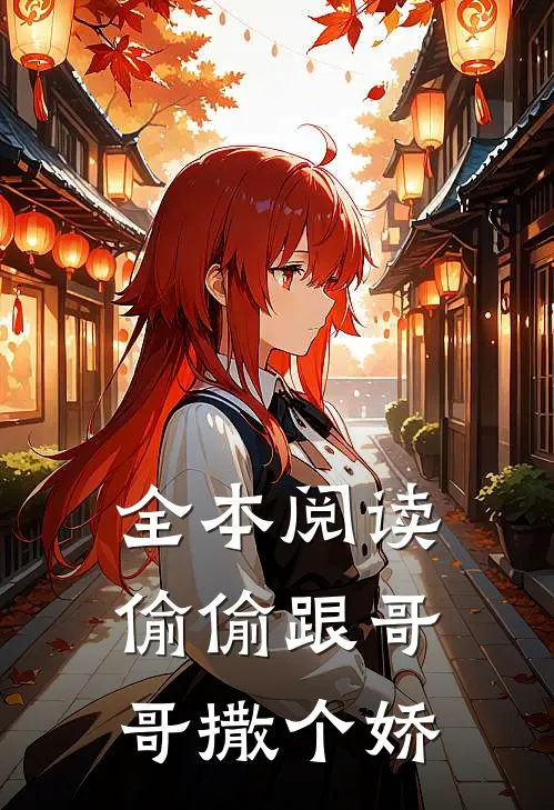 全本阅读偷偷跟哥哥撒个娇