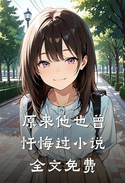 原来他也曾忏悔过小说全文免费