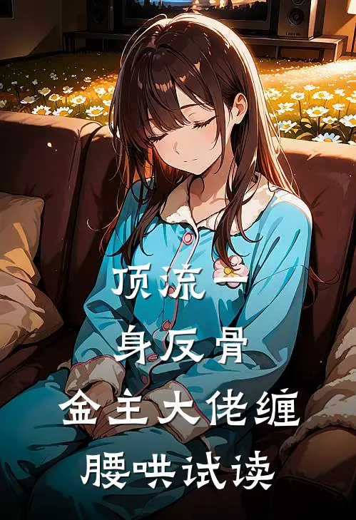 顶流一身反骨，金主大佬缠腰哄试读
