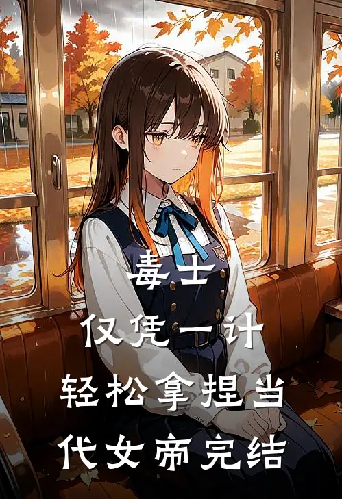毒士：仅凭一计，轻松拿捏当代女帝完结