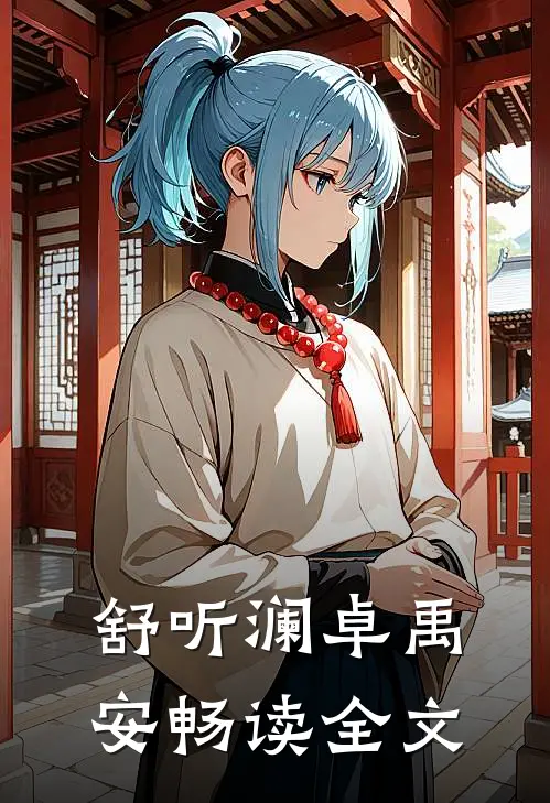 舒听澜卓禹安畅读全文