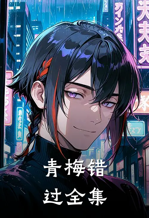 青梅错过 全集