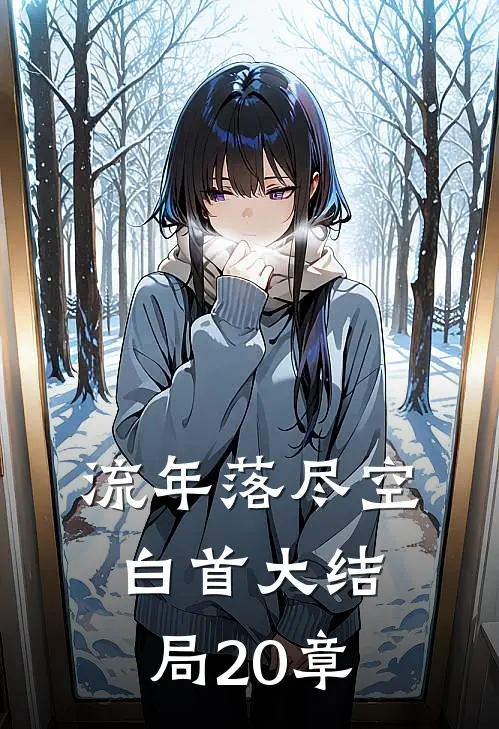 流年落尽空白首大结局20章